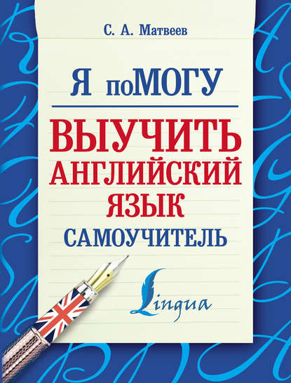 Скачать книгу Я помогу выучить английский язык. Самоучитель