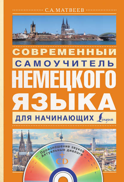 Скачать книгу Современный самоучитель немецкого языка для начинающих