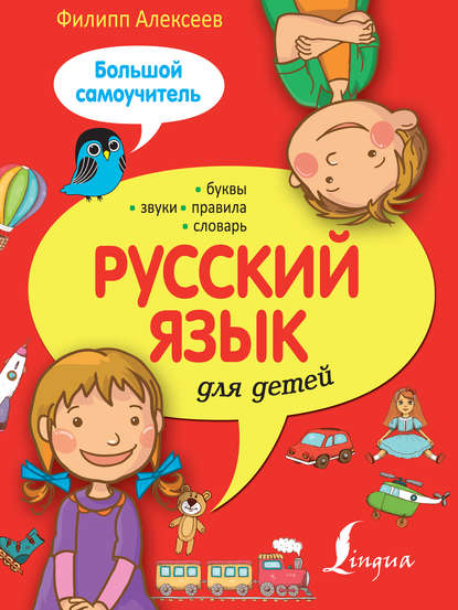 Скачать книгу Русский язык для детей. Большой самоучитель