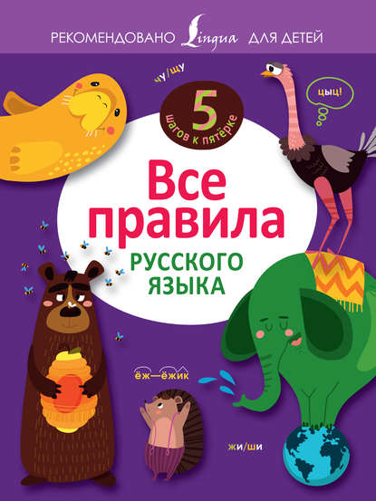 Скачать книгу Все правила русского языка