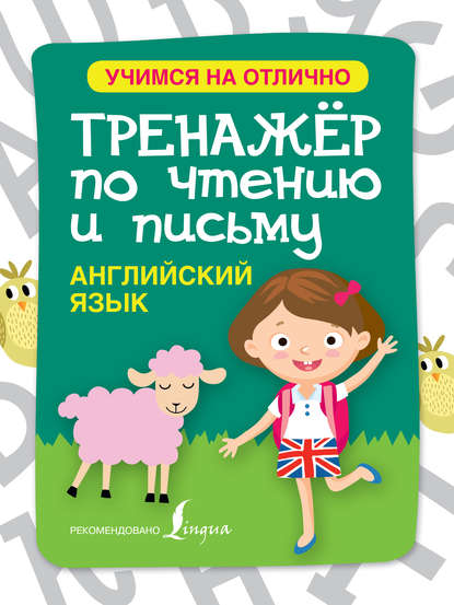 Скачать книгу Английский язык. Тренажёр по чтению и письму