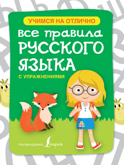 Скачать книгу Все правила русского языка с упражнениями