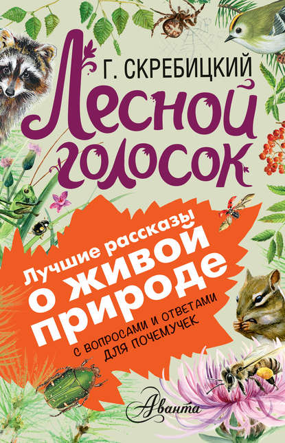 Скачать книгу Лесной голосок. С вопросами и ответами для почемучек