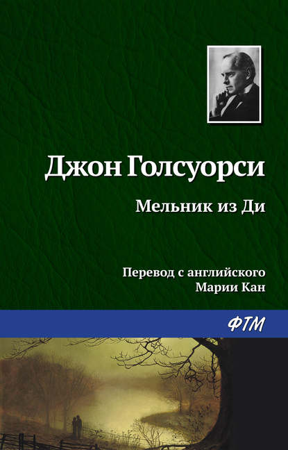 Скачать книгу Мельник из Ди