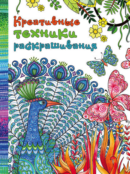Скачать книгу Креативные техники раскрашивания