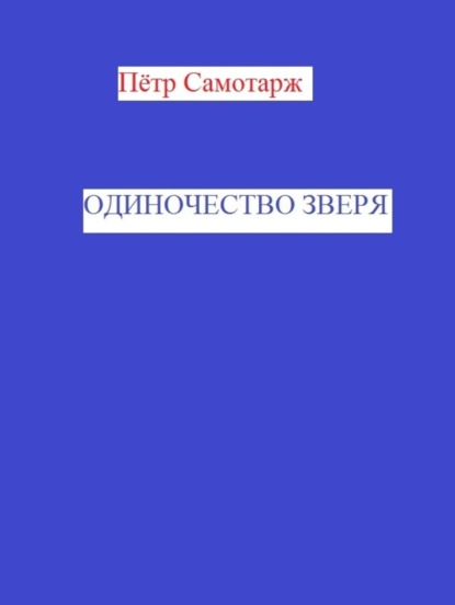 Скачать книгу Одиночество зверя