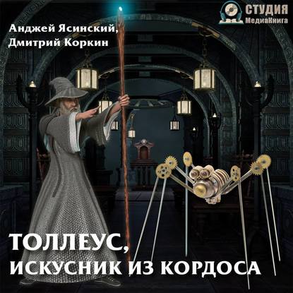 Скачать книгу Толлеус, искусник из Кордоса