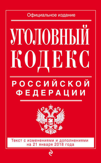 Скачать книгу Уголовный кодекс Российской Федерации. Текст с изменениями и дополнениями на 21 января 2018 года