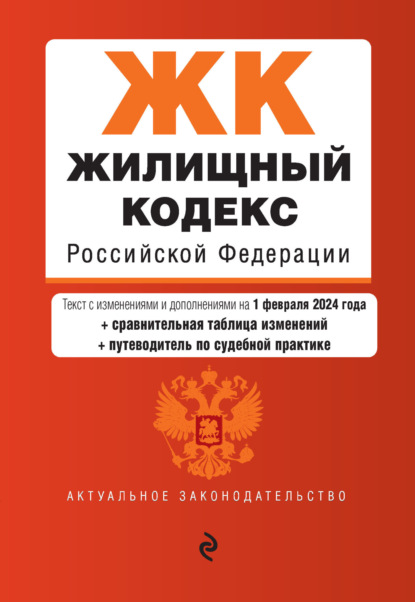 Жилищный кодекс Российской Федерации. Текст с изменениями и дополнениями на 1 октября 2022 года + сравнительная таблица изменений