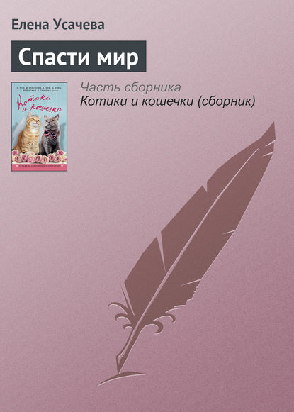 Скачать книгу Спасти мир