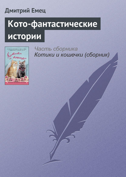 Скачать книгу Кото-фантастические истории