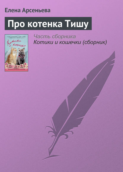 Скачать книгу Про котенка Тишу