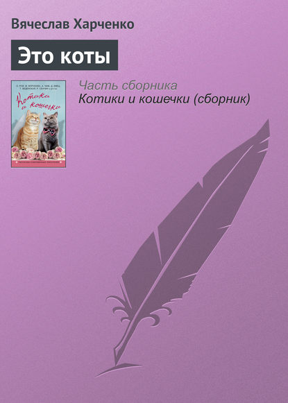 Скачать книгу Это коты