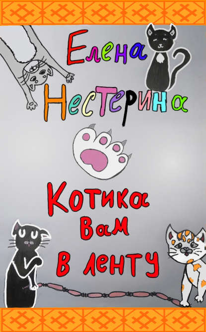 Скачать книгу Котика вам в ленту!