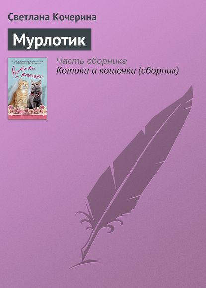 Скачать книгу Мурлотик