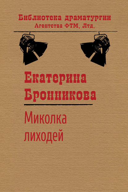 Скачать книгу Миколка Лиходей