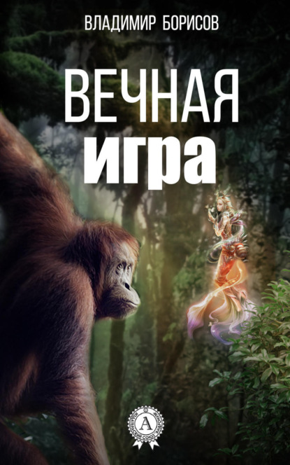 Скачать книгу Вечная игра