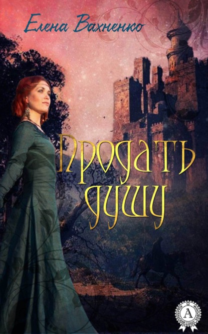 Скачать книгу Продать душу