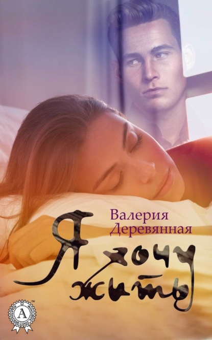 Скачать книгу Я хочу жить