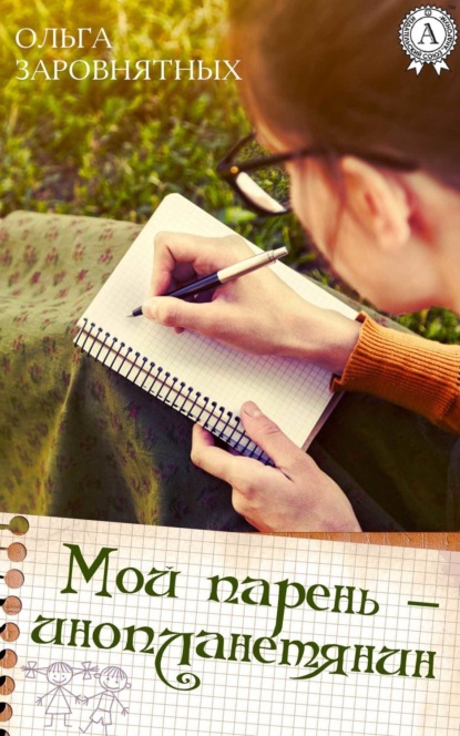 Скачать книгу Мой парень – инопланетянин