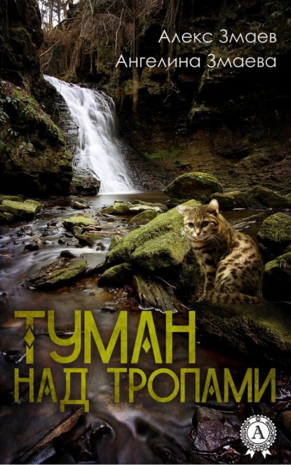 Скачать книгу Туман над тропами