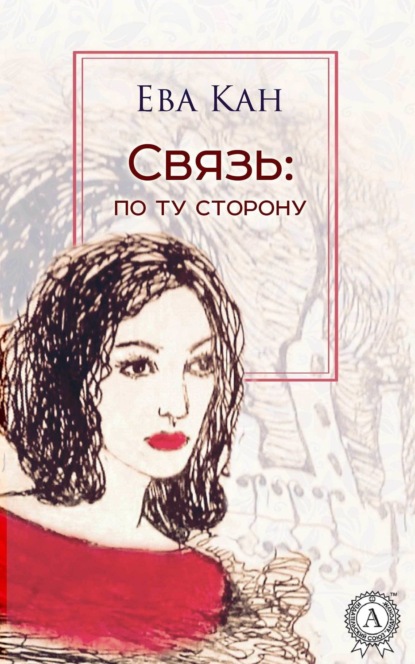 Скачать книгу Связь: по ту сторону