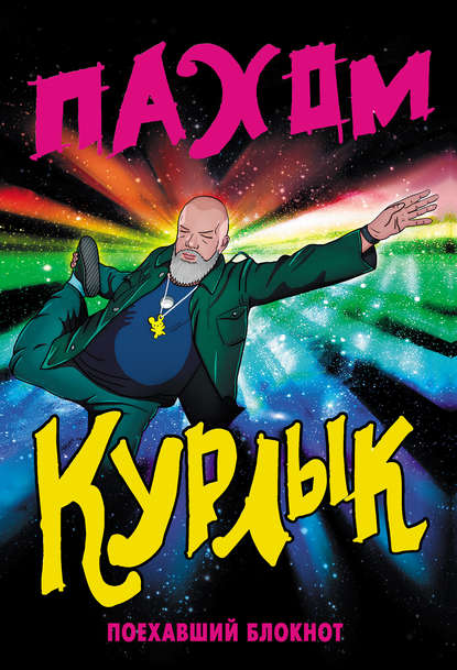 Скачать книгу Курлык. Поехавший блокнот