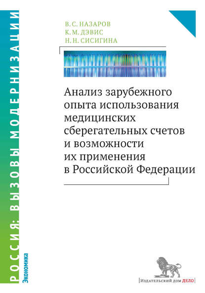 Скачать книгу Анализ зарубежного опыта использования медицинских сберегательных счетов и возможности их применения в Российской Федерации