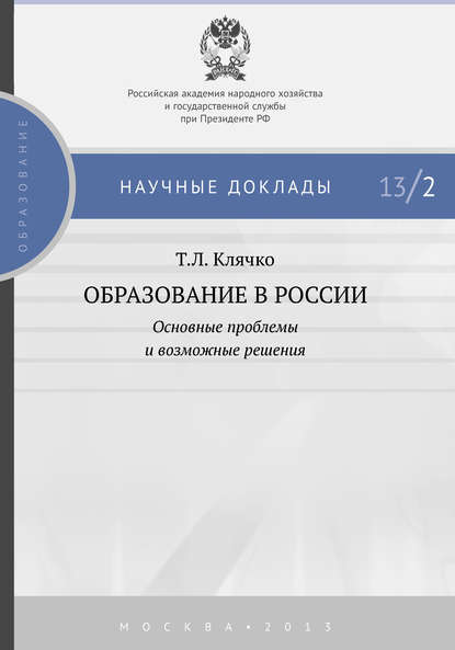 Скачать книгу Образование в России: основные проблемы и возможные решения