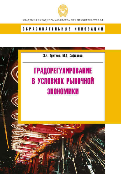 Скачать книгу Градорегулирование в условиях рыночной экономики