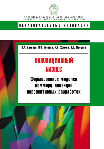 Скачать книгу Инновационный бизнес. Формирование моделей коммерциализации перспективных разработок