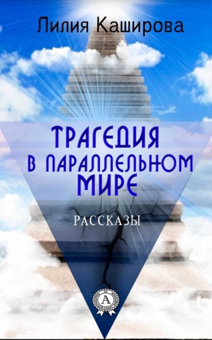 Скачать книгу Трагедия в параллельном мире. Рассказы
