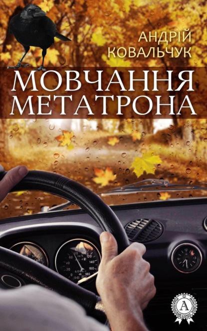 Скачать книгу Мовчання Метатрона