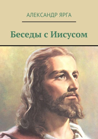 Скачать книгу Беседы с Иисусом