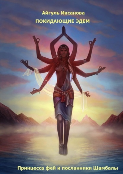 Скачать книгу Покидающие Эдем. Принцесса фей и посланники Шамбалы