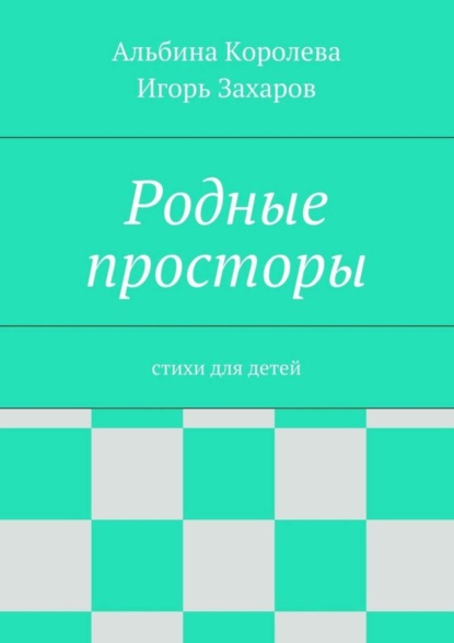 Скачать книгу Родные просторы. Стихи для детей