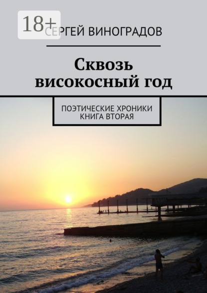 Скачать книгу Сквозь високосный год. Поэтические хроники. Книга вторая