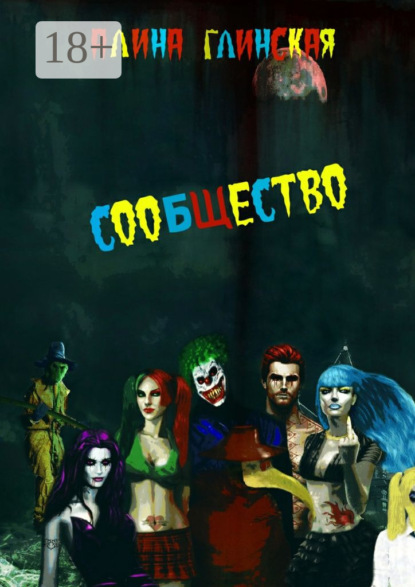 Сообщество