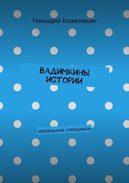 Скачать книгу Вадимкины истории. маленькие смешинки
