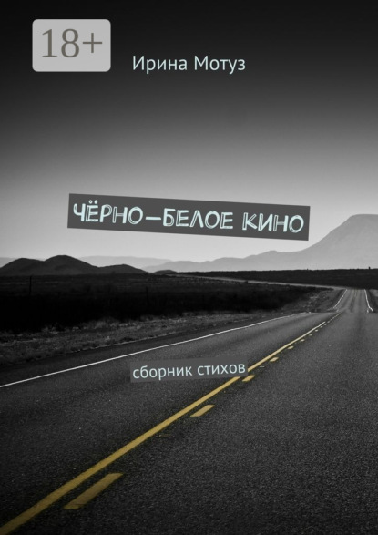 Скачать книгу Чёрно-белое кино. сборник стихов