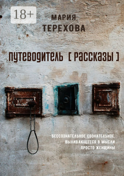Скачать книгу Путеводитель [рассказы]. бессознательное сознательное, выливающееся в мысли просто женщины