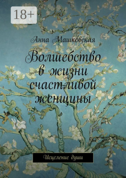 Скачать книгу Волшебство в жизни счастливой женщины. Исцеление души