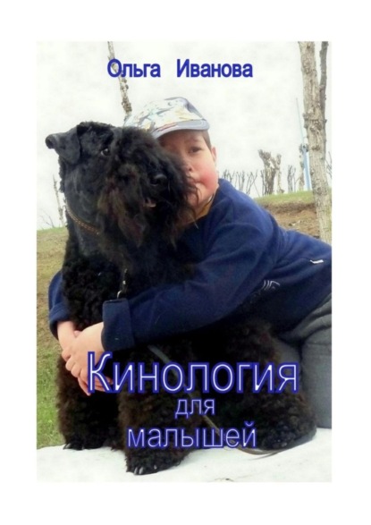 Скачать книгу Кинология для малышей