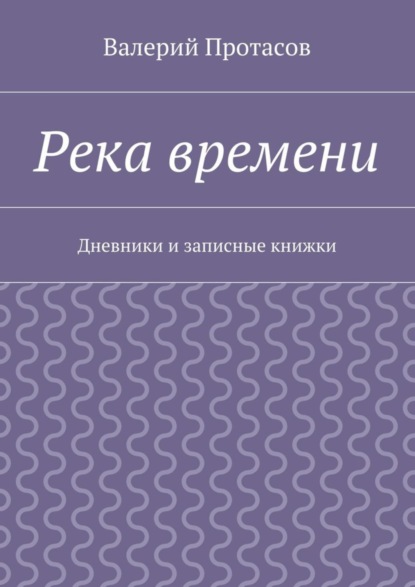 Скачать книгу Река времени. Дневники и записные книжки