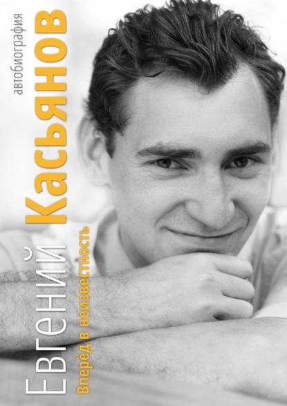 Скачать книгу Вперёд в неизвестность. Автобиография