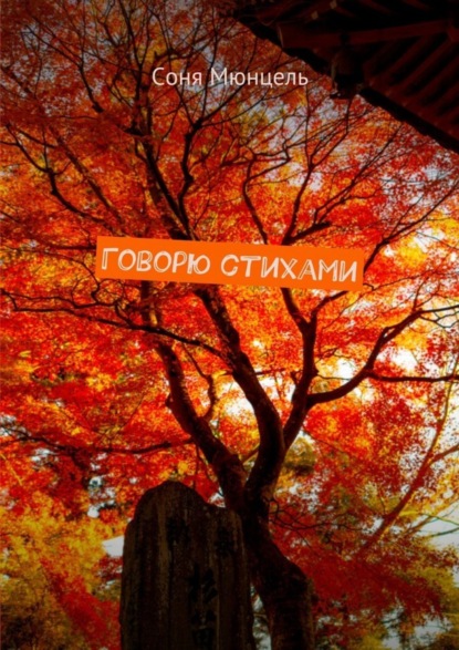 Скачать книгу Говорю стихами