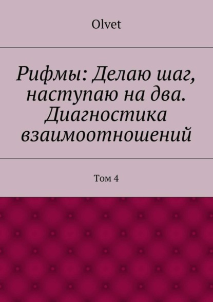 Скачать книгу Рифмы: Делаю шаг, наступаю на два. Диагностика взаимоотношений. Том 4