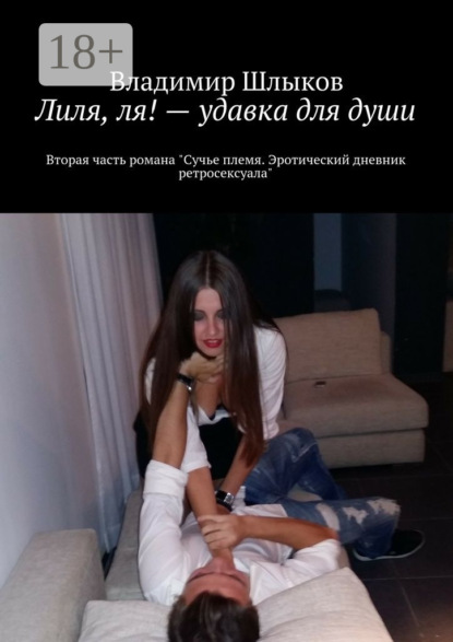 Скачать книгу Лиля, ля! – удавка для души. Вторая часть романа «Сучье племя. Эротический дневник ретросексуала»