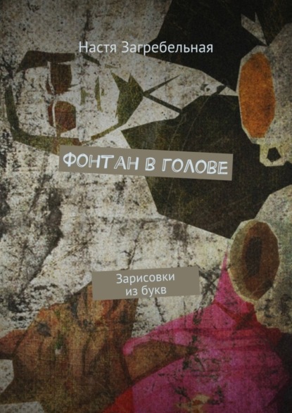 Скачать книгу Фонтан в голове. Зарисовки из букв