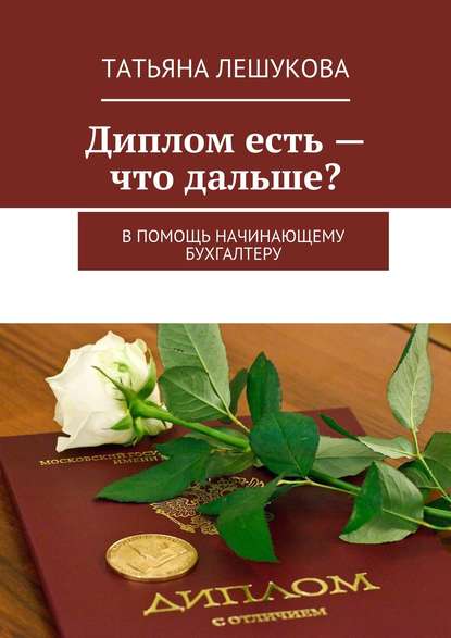 Скачать книгу Диплом есть – что дальше? В помощь начинающему бухгалтеру